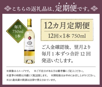 【定期便12回】　老舗ワイナリー　サドヤの ミュールシャトーブリヤン白12回コース