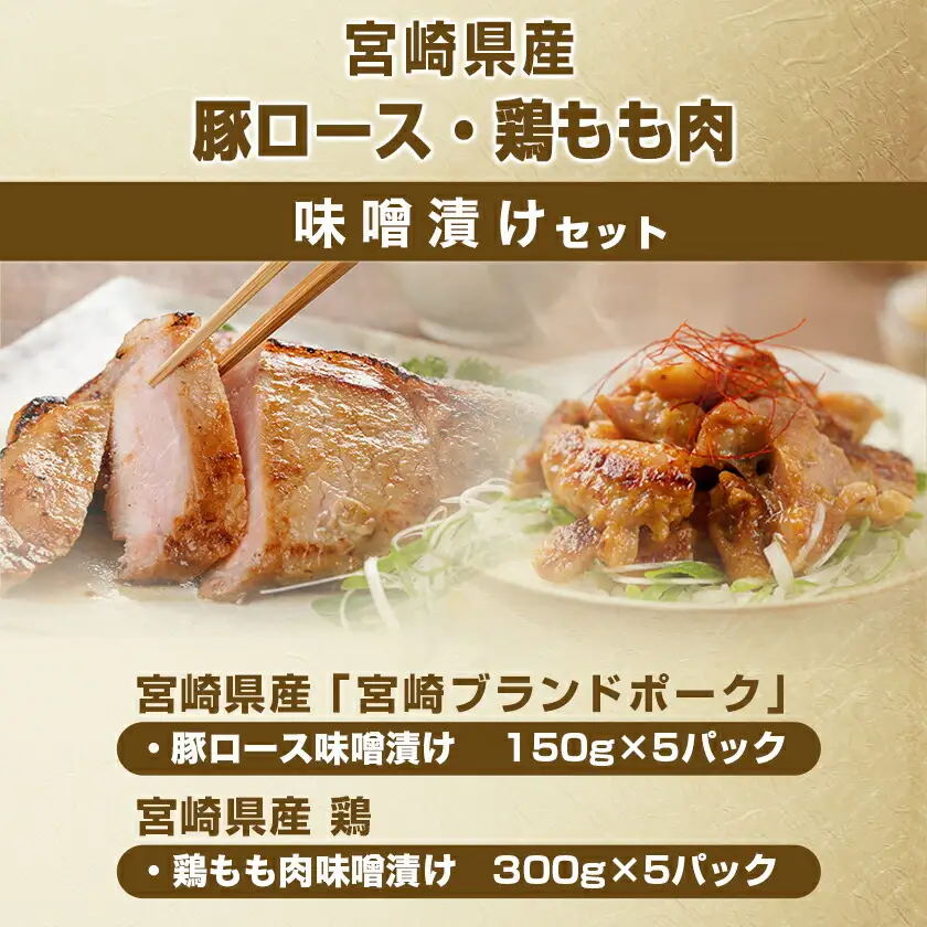 宮崎県産豚ロース750g&宮崎県産鶏もも肉1.5kg味噌漬けセット〔AA-I5-002〕_(都城市) 宮崎県産 宮崎ブランドポーク 豚ロース 味噌漬け 鶏もも