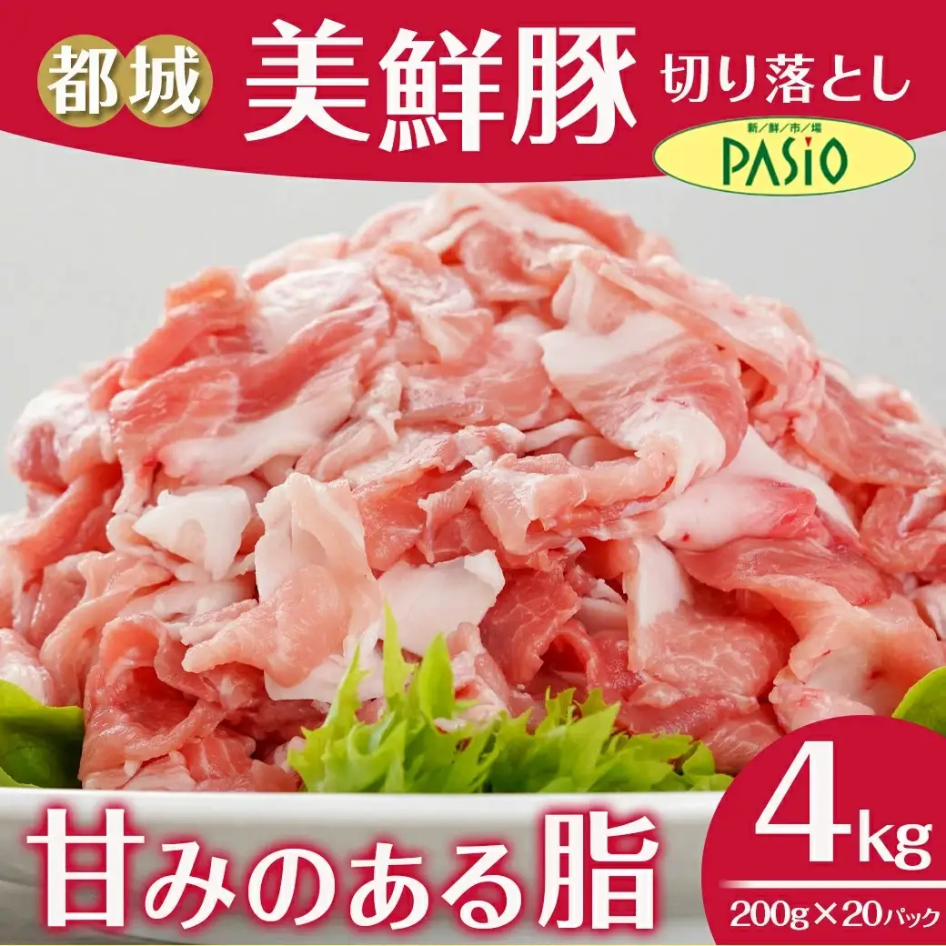 都城美鮮豚切り落とし4kgセット(200g×20パック)〔MJ-5402〕_(都城市) 都城美鮮豚 モモウデ 切り落とし 200g×20パック 焼きそば 炒め物 丼もの
