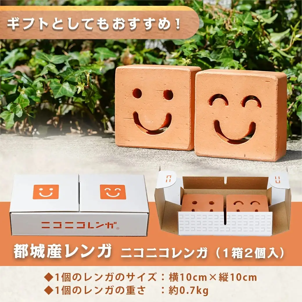 ニコニコレンガ(1箱2個入)〔LD-K301〕_(都城市) 都城産レンガ ニコニコレンガ ガーデニング アロマストーン