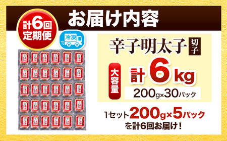 【定期便】訳あり 辛子明太子 よかめんたい 切れ子 計6kg 200g×5パック 1000g 6回お届けで計6kg 富八商店 《お申込み月の翌月から出荷開始》 福岡県   定期便 明太子 めんたいこ 辛子明太子 切子 冷凍 