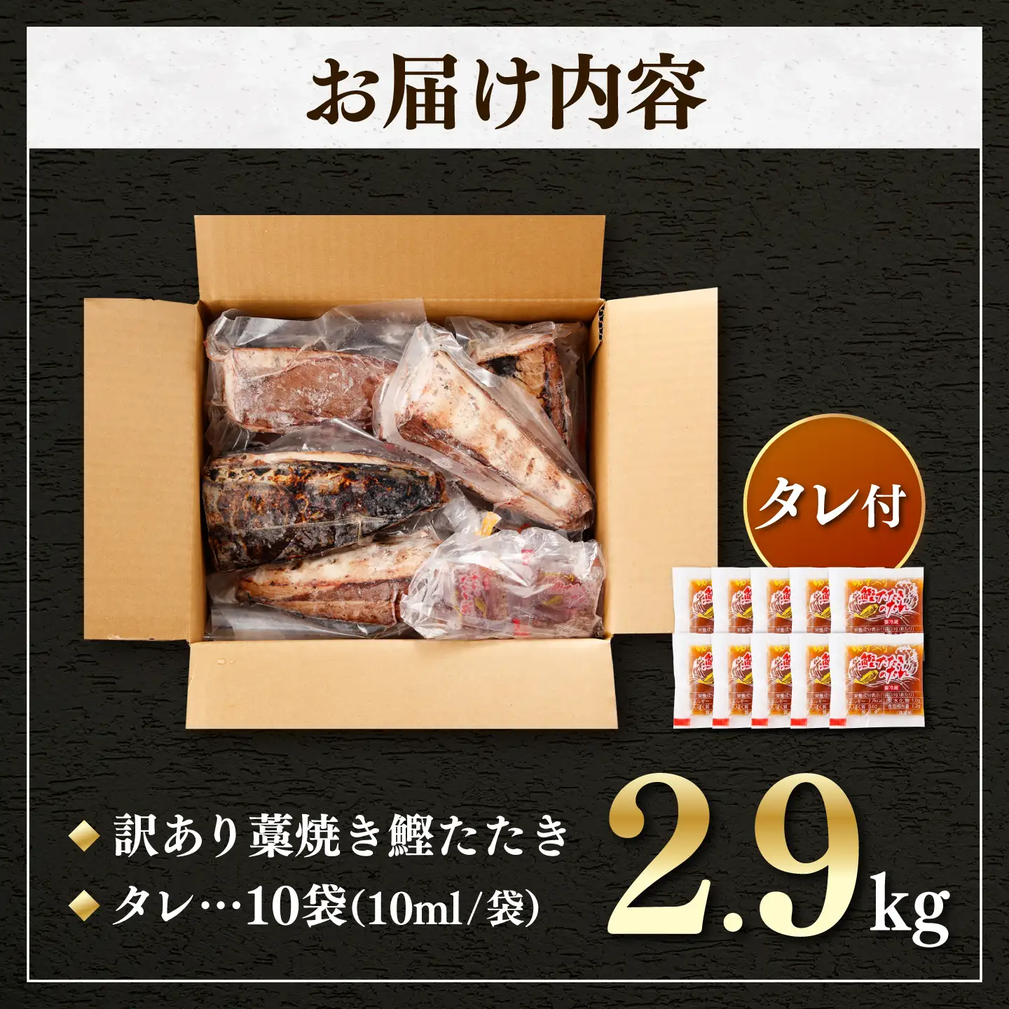 【訳あり】 鰹のタタキ 藁焼き 小分け 2.9kg 高知県土佐市 【株式会社大熊】 [BQAA011]