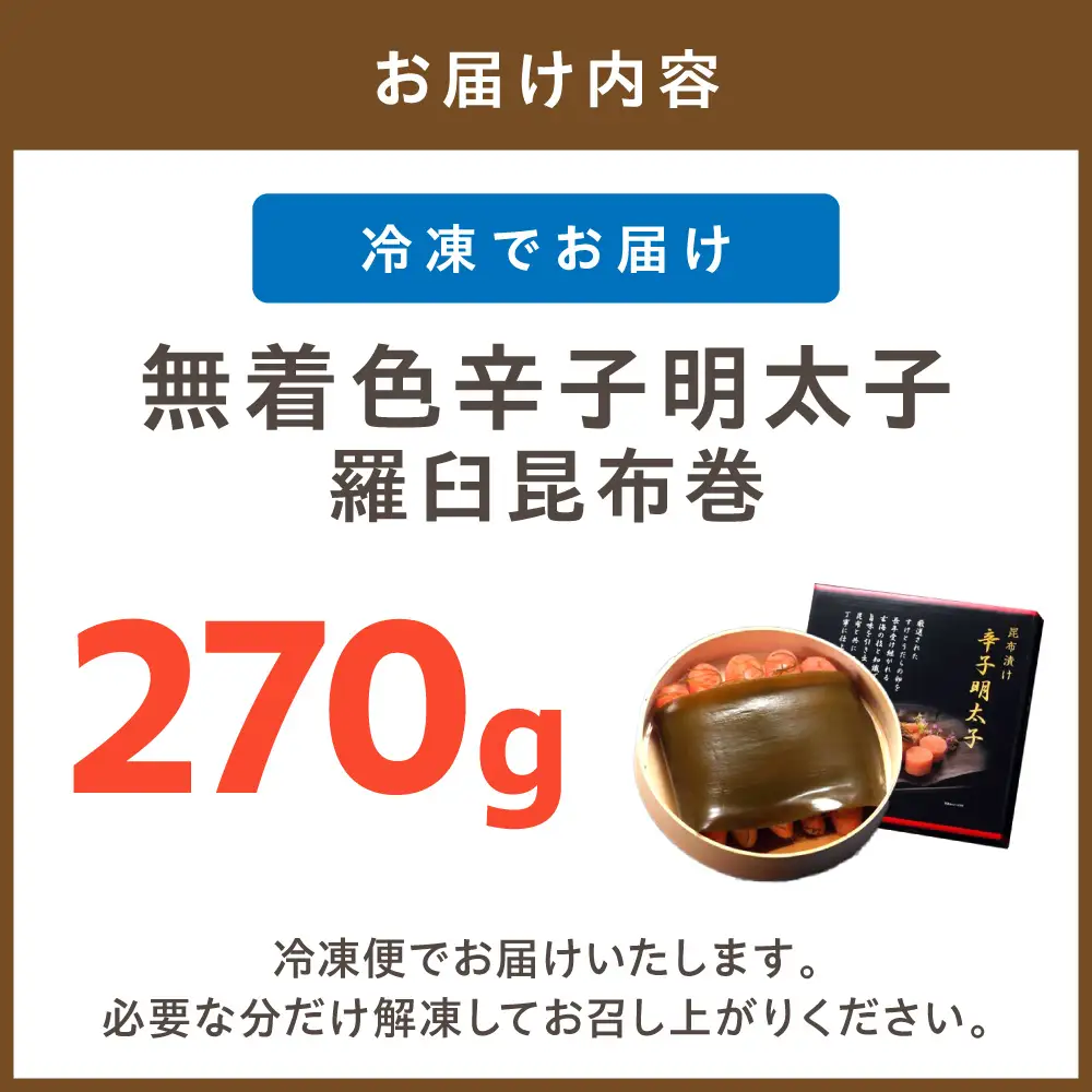 無着色辛子明太子　羅臼昆布巻270g【玄海】_HA1250