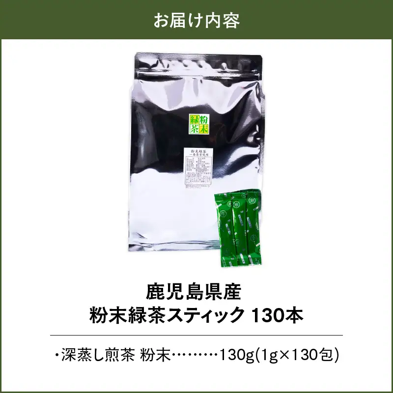 1975 鹿児島県産 粉末 緑茶 スティック 130本 KN028-004-02 茶