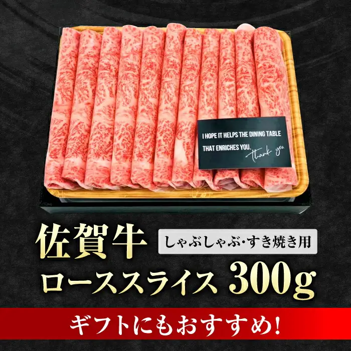 黒毛和牛 佐賀牛 ローススライス 300g  しゃぶしゃぶ 牛肉 すき焼き[FDB004]