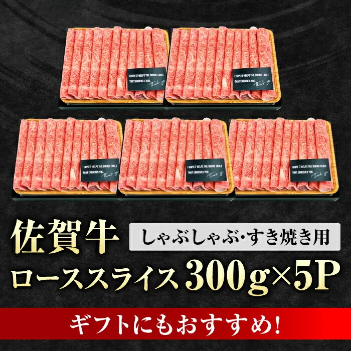 佐賀牛 ローススライス 計1.5kg  / 牛肉 しゃぶしゃぶ 牛肉 すき焼き  牛肉 しゃぶしゃぶ 牛肉 すき焼き [FDB005]