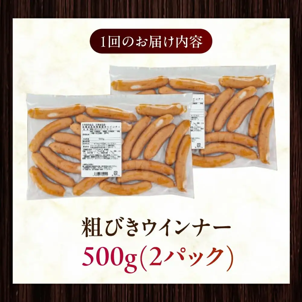 【隔月・全6回定期便】【結着剤・発色剤・保存料不使用】 放牧豚 粗挽きウィンナー 2パック（500g/パック）無添加 無塩せき  [AXBA010]