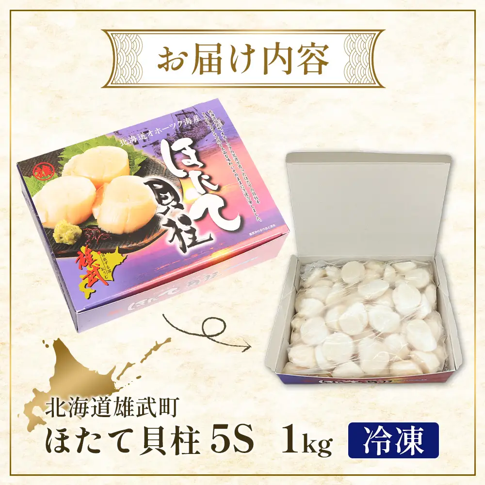 北海道雄武町産ほたて貝柱5S 1kg（冷凍）【0711804】