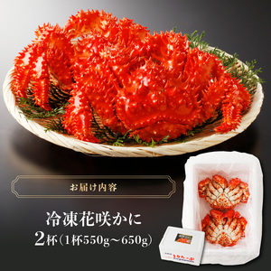 花咲かに 550g～650g ×2杯 かに_H0001-1171