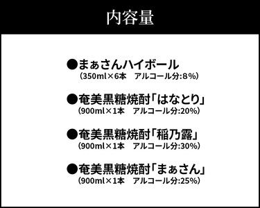■  蔵元 直送 ！ まぁさんハイボール 350ml × 6本 ＋ 奄美 黒糖焼酎 900ml × 3本 セット（ Irodori ） W025-042u ウィスキー 飲料 アルコール