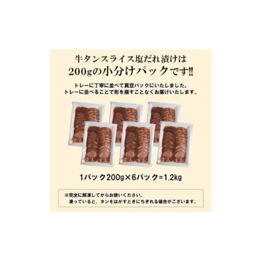 【情熱ホルモン直売店】 牛タン スライス 塩だれ漬け 200g×6パック 計1.2kg 牛肉 お肉 小分け 焼肉 焼き肉 キャンプ BBQ アウトドア バーベキュー