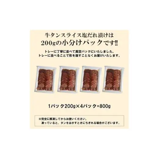 【情熱ホルモン直売店】 牛タン スライス 塩だれ漬け 200g×4パック 計800g 牛肉 お肉 小分け 焼肉 焼き肉 キャンプ BBQ アウトドア バーベキュー