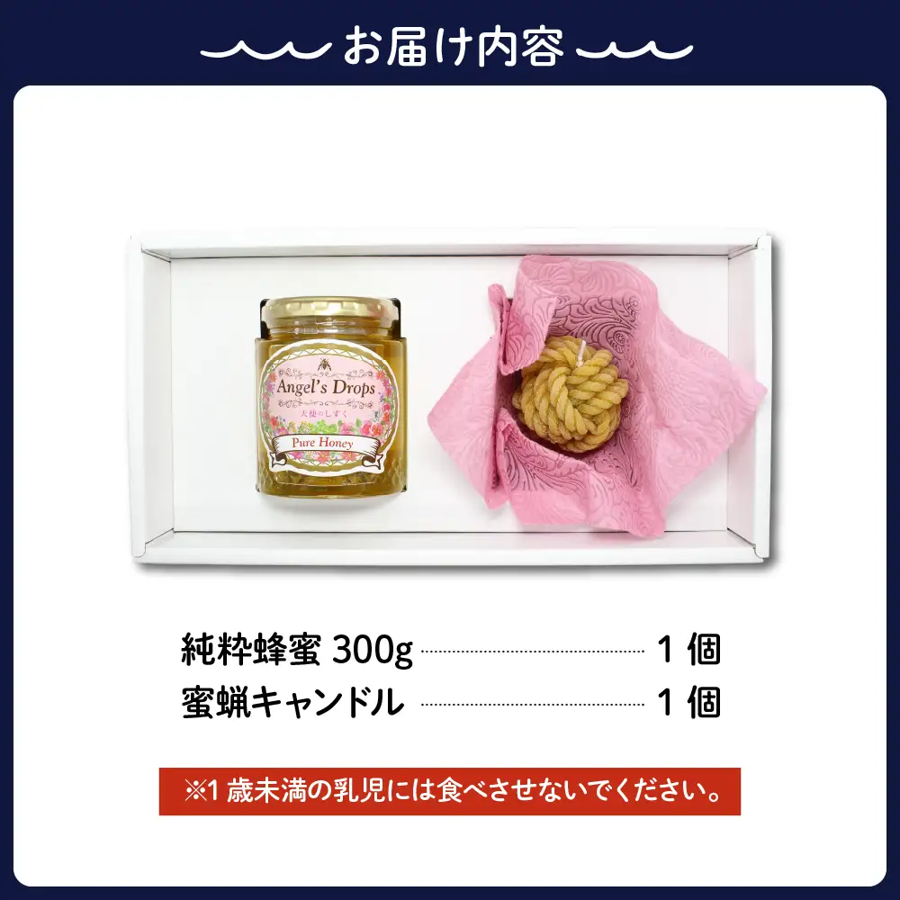 国産純粋はちみつ「天使のしずく」 300gと蜜蝋キャンドル 贈答用箱入り 天然成分 百花はちみつ アレンジ 癒し インテリア 広島県 呉市 ku046-001-r