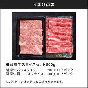 薩摩牛スライスセット800g K002-001 肉 牛肉 冷凍