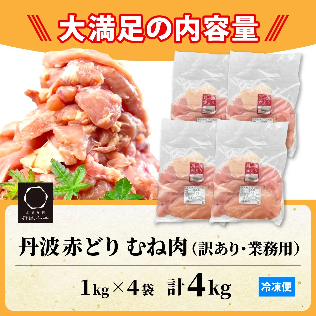 鶏肉 丹波赤どり むね肉4kg（1kg×4袋）訳あり鶏肉