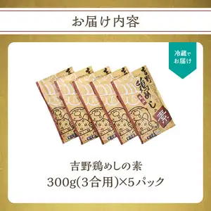 吉野鶏めしの素　300g（3合用）5袋セット K03023