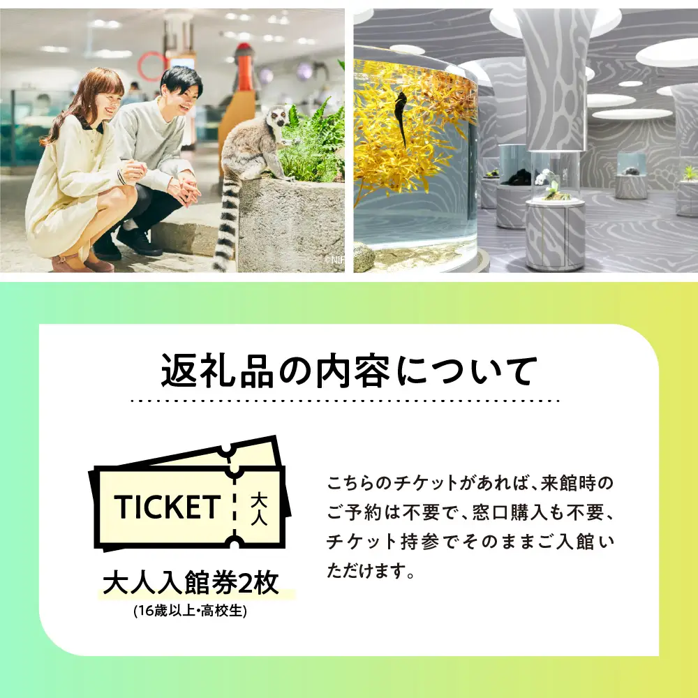 【大人2枚】生きているミュージアムNIFREL入館券