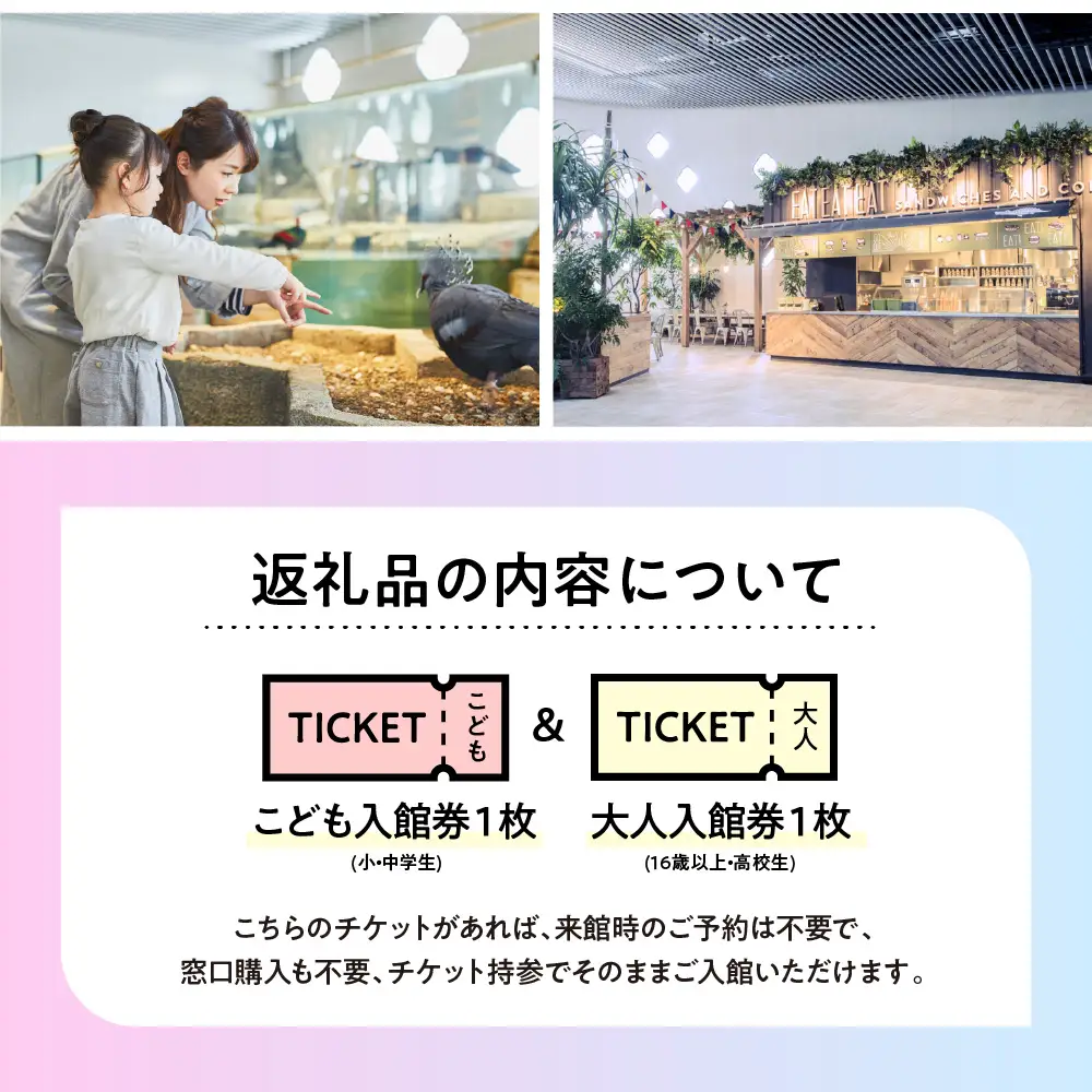 【大人1枚+こども1枚】生きているミュージアムNIFREL入館券
