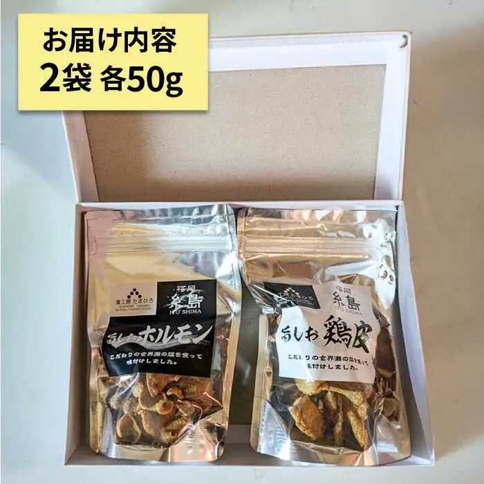 旨しおシリーズ おつまみ 2袋 セット（ 鶏皮 ・ ホルモン ） 糸島市 / 食工房たまひろ [ASA009]
