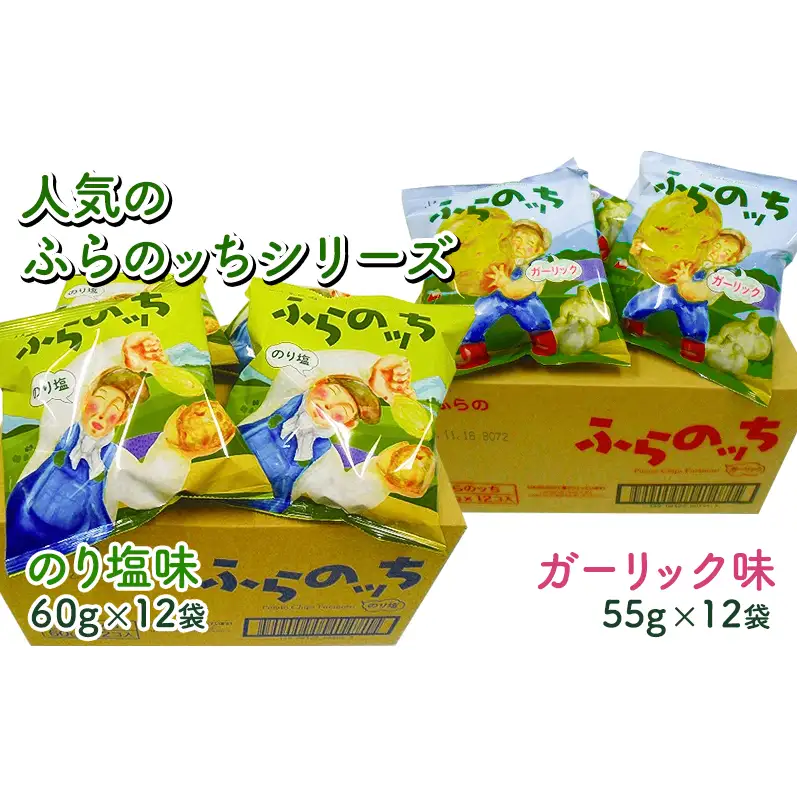 【3ヵ月に1回お届け】ポテトチップス ふらのっち 2種 計24袋 詰め合わせ