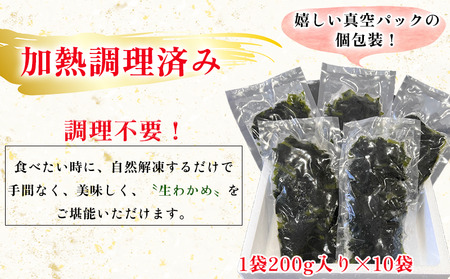 岬だより 調理不要 食感抜群の生わかめ　200g×10袋 [配送不可地域：離島]