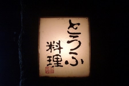 古宮旅館 豆腐会席 ソフトドリンク付 4名食事券【1-D】 [0322]
