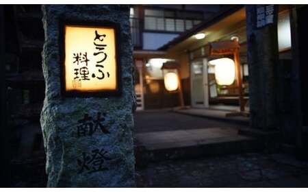 古宮旅館 豆腐会席 地酒ビール付き 3名宿泊券【1-O】 [0333]