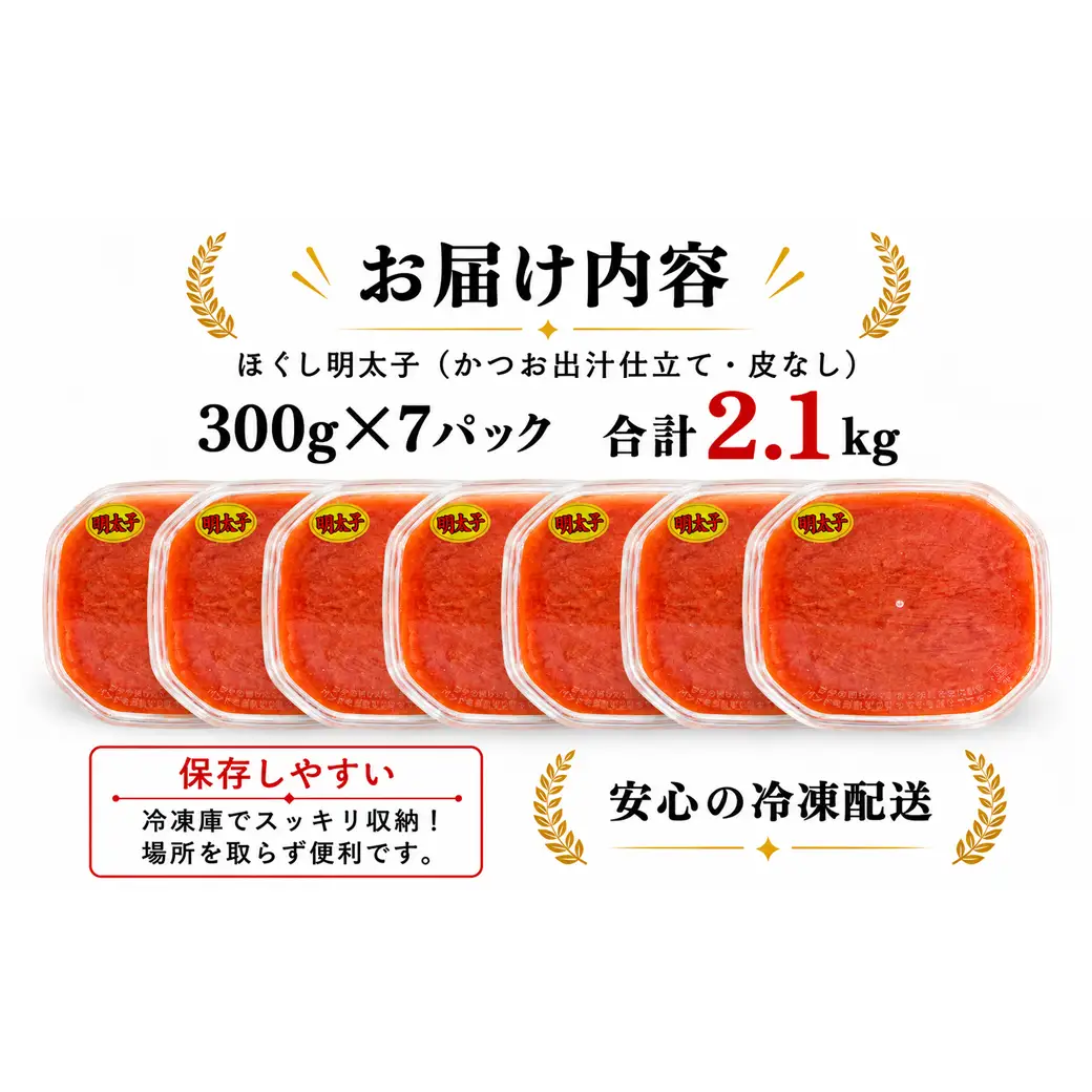 【2027年1月下旬発送】ほぐし明太子 2.1kg（300g×7p）プラケースタイプ たらこ 辛子明太子