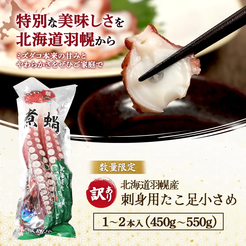 【訳あり】北海道羽幌産 刺身用たこ足小さめ （450～550g）【冷凍】【06114】
