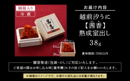 越前汐うに 【茜香（せんか）】 熟成室出し 38g [e56-d004]