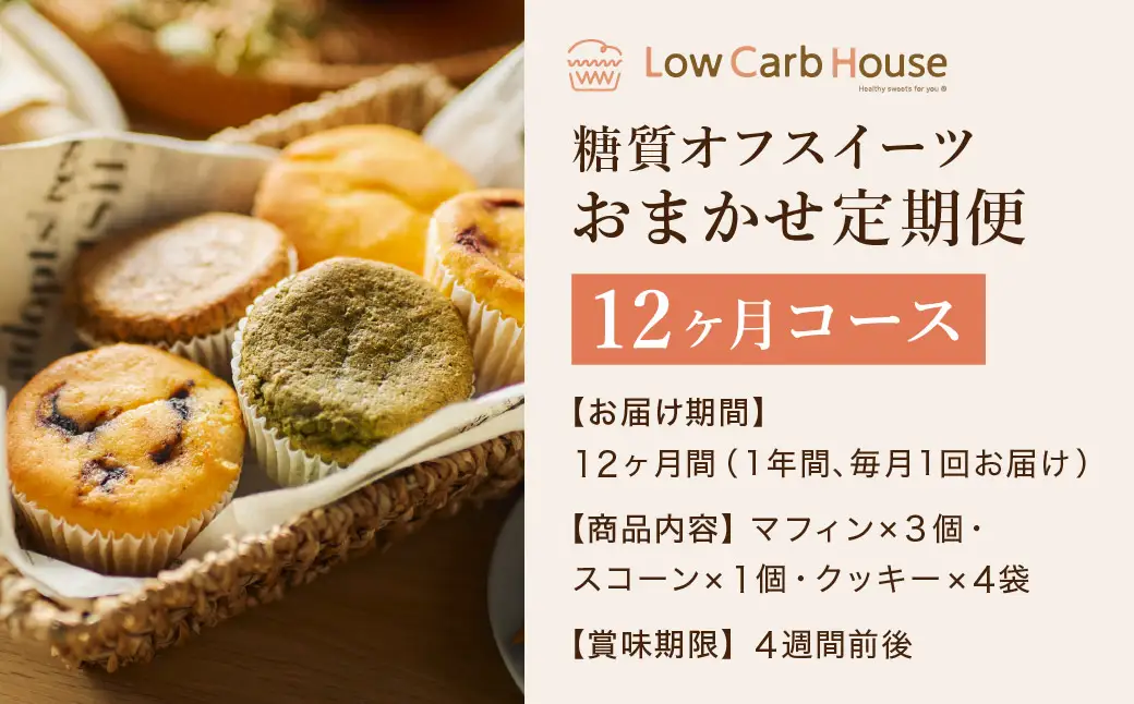 【糖質オフスイーツ お任せセット 12回分】スイーツ マフィン スコーン クッキー グルテンフリー 糖質オフスイーツ 低糖質 糖質制限 シュガーフリー トランス脂肪酸不使用フリー 人工甘味料不使用 朝食 個包装 ギフト お菓子 焼菓子【LowCarbHouse 】