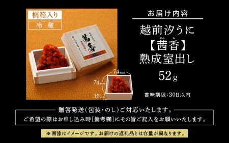越前汐うに 【茜香（せんか）】 熟成室出し 52g [e56-f006]