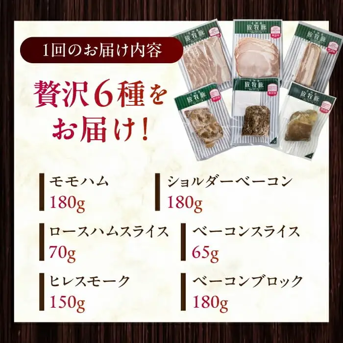 放牧豚 ハム・ベーコン贅沢6種セット 肉 加工品 無塩せき [AXBA013]