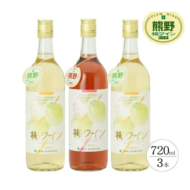 熊野 梅ワイン （白2本・ロゼ1本）