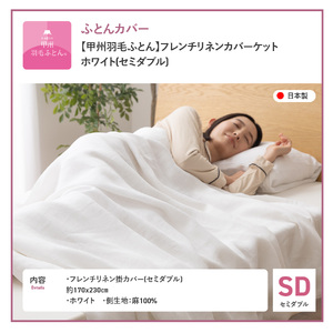  【甲州羽毛ふとん】フレンチリネンカバーケット（セミダブル）ホワイト 寝具 掛ふとんカバー リネン