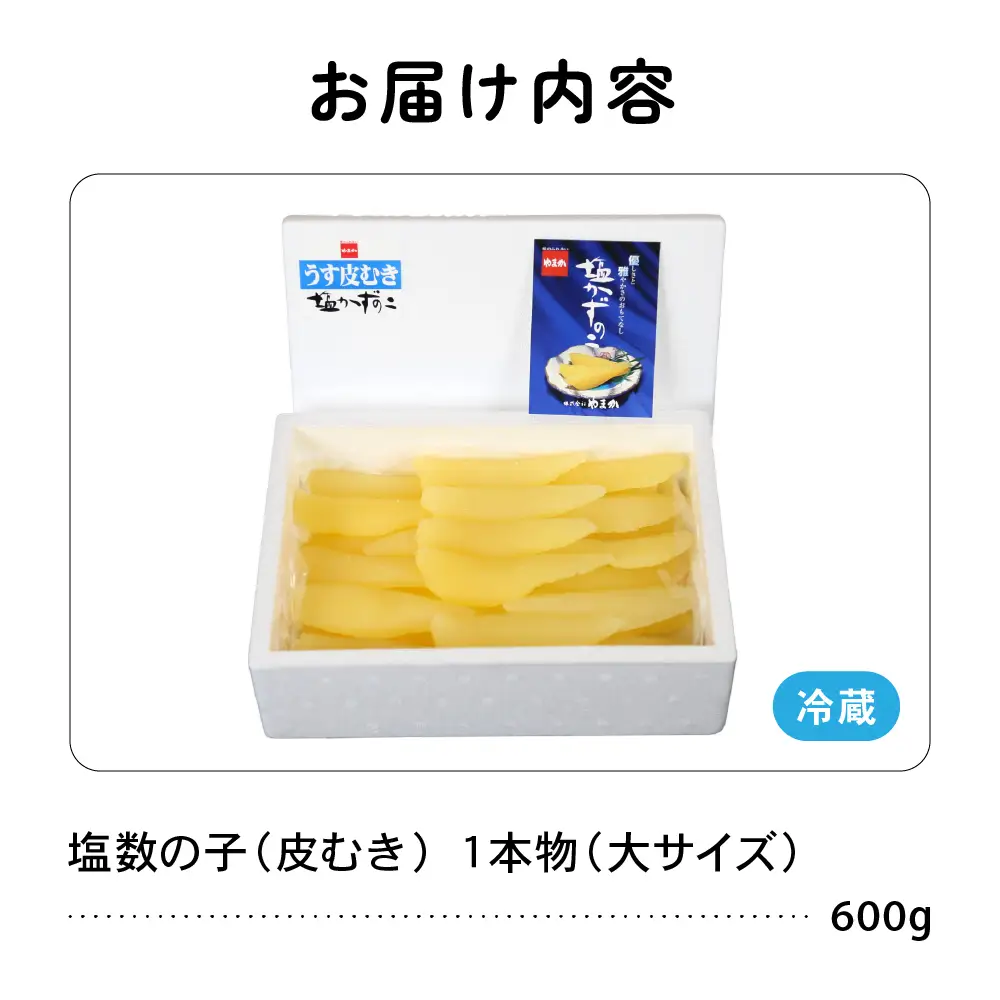 塩数の子【うす皮むき】600g 1本物（大サイズ）かずのこ カズノコ