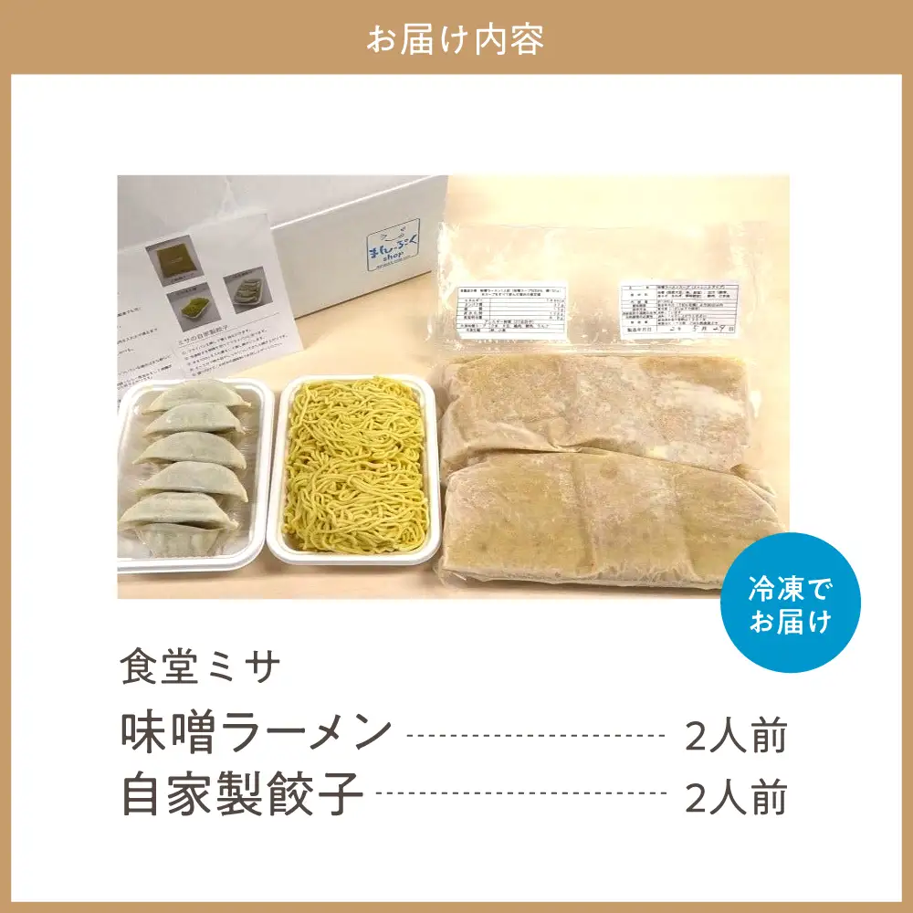 食堂ミサのみそラーメン＆餃子セット2人前 特注味噌 使用