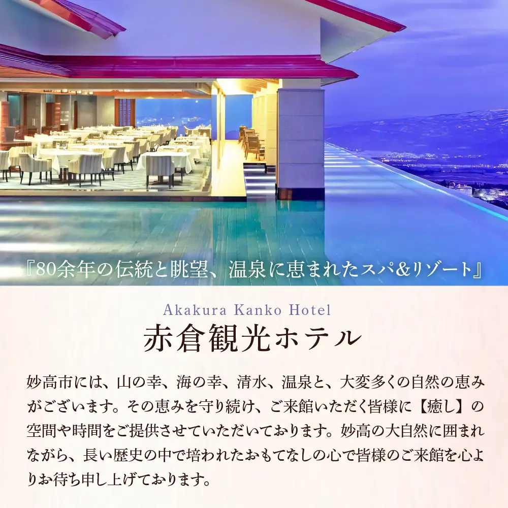 赤倉観光ホテルランチBコースペアご招待券【源泉かけ流し温泉ご入浴付】