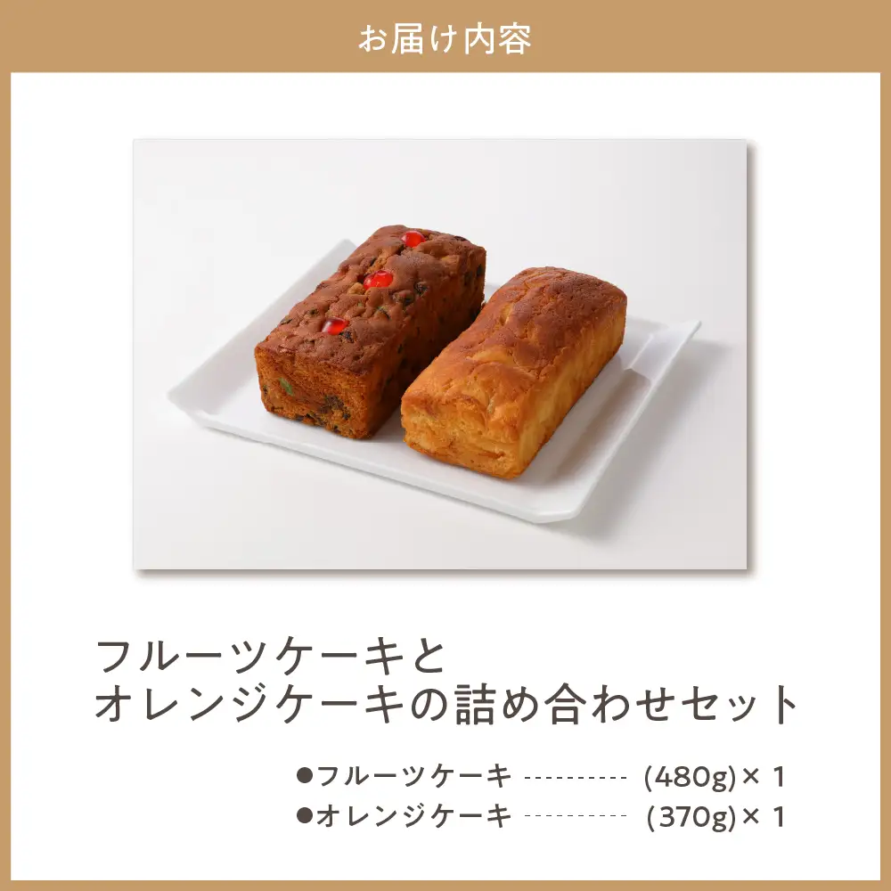赤倉観光ホテル特製フルーツケーキ・オレンジケーキ詰め合わせ スイーツ
