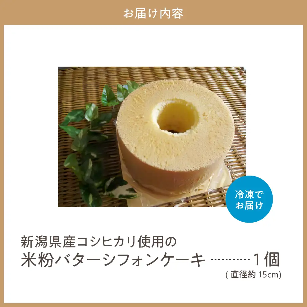 新潟県産コシヒカリ使用のもちもち米粉バターシフォンケーキ モチモチ