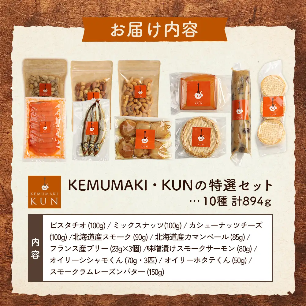 KEMUMAKI ・KUNの特選セット【63000802】