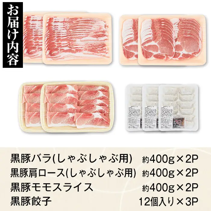 特選黒豚しゃぶしゃぶセット(合計2.4kg) 黒豚餃子(12個×3P) 鹿児島 国産【和田養豚】C02047