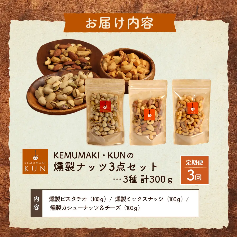 【定期便：全3回】燻製ナッツセット【63001001】
