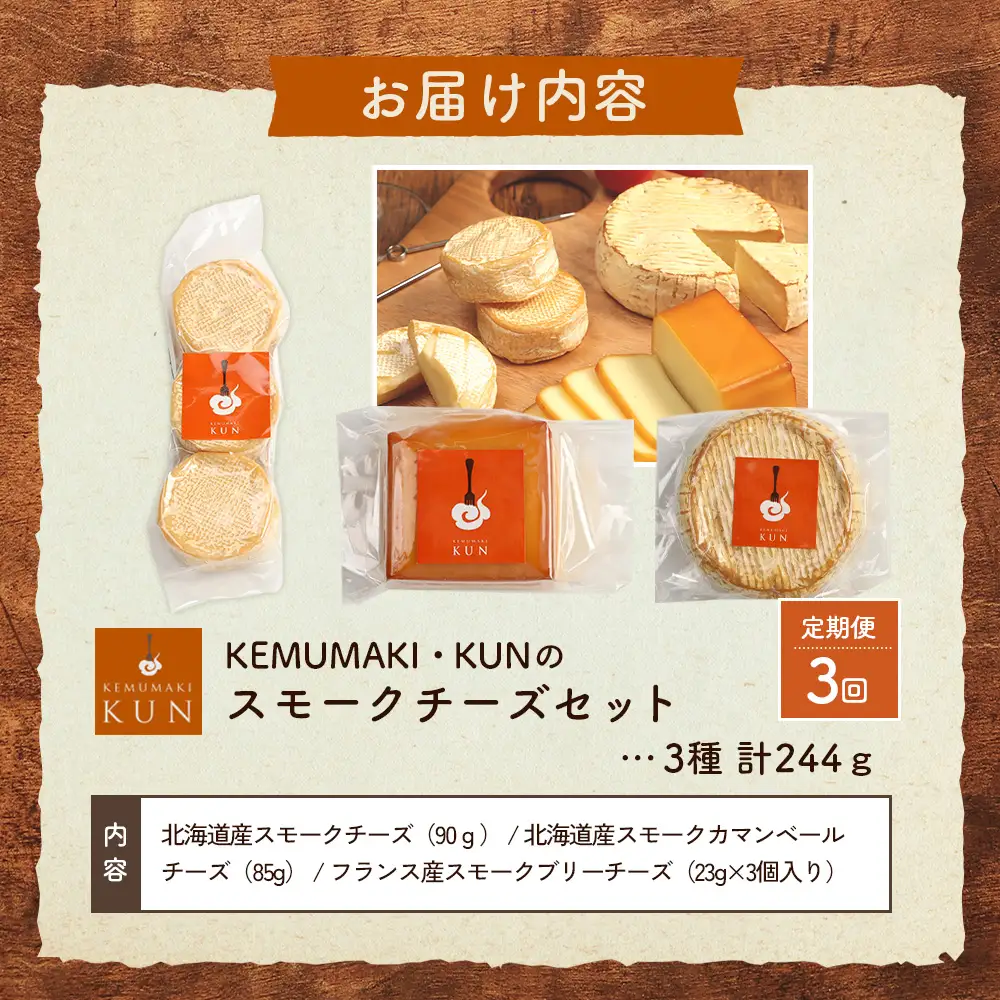 【定期便：全3回】スモークチーズセット【63001202】