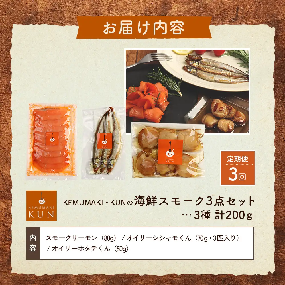 【定期便：全3回】海鮮スモーク3点セット【63014AB0301】