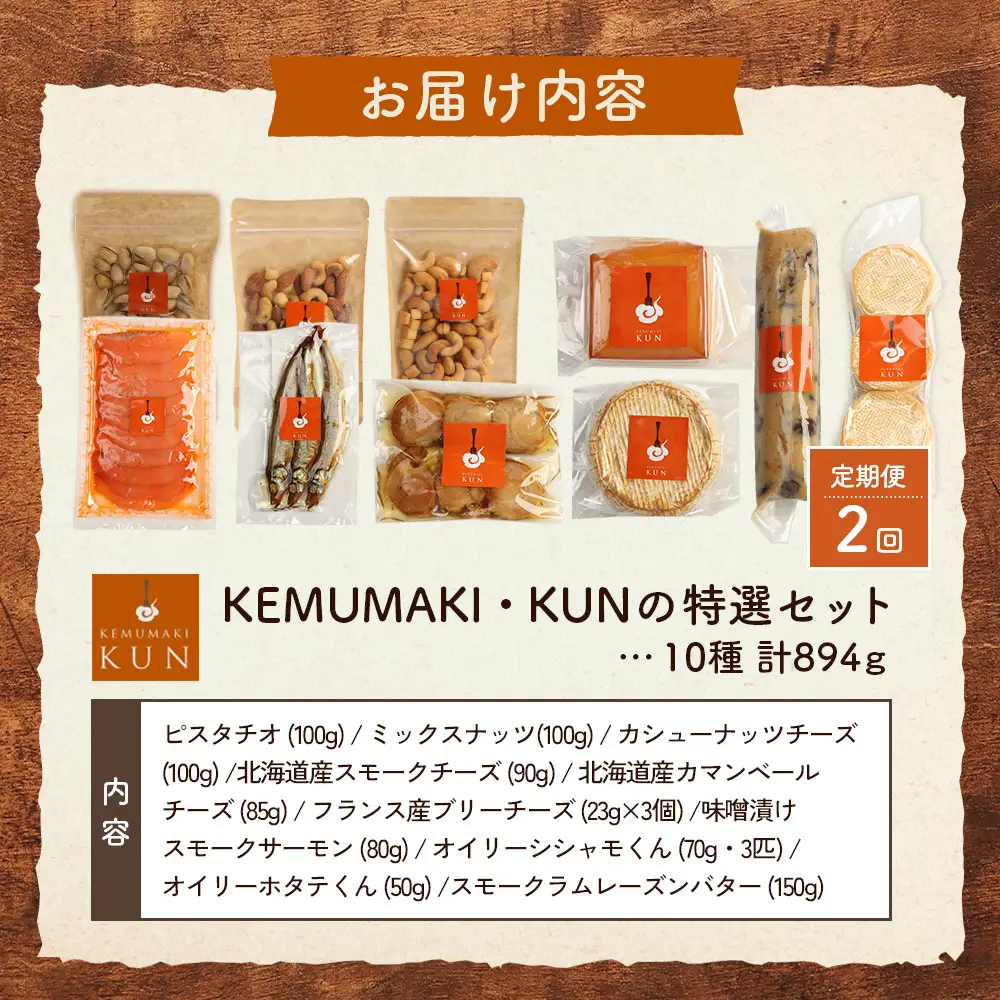 【定期便：全2回】KEMUMAKI ・KUNの特選セット【63001502】