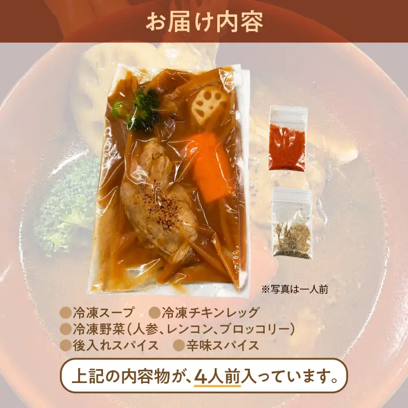 ベギラマ冷凍チキンレッグスープカレー4食入り セット 冷凍 ベギラマ ご当地グルメ スープ 丸ごとチキン 野菜 後入れスパイス  簡単調理 北海道 函館市 送料無料_HD107-001