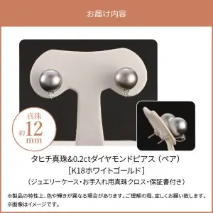 タヒチ真珠＆ダイヤモンドピアス　タヒチ真珠12mm　ダイヤモンド0.2ct  K18ホワイトゴールド T04007