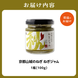 京都山城のねぎで作った　ねぎジャム 100g ネギ 葱 ジャム 調味料 品質 風味 鮮度 食品 山城のねぎ ねぎ ジャム 甘い トースト 炒め物 味付け ネギ ナムル 山城 ねぎ 緑黄色野菜 美味しい 葱　001-05