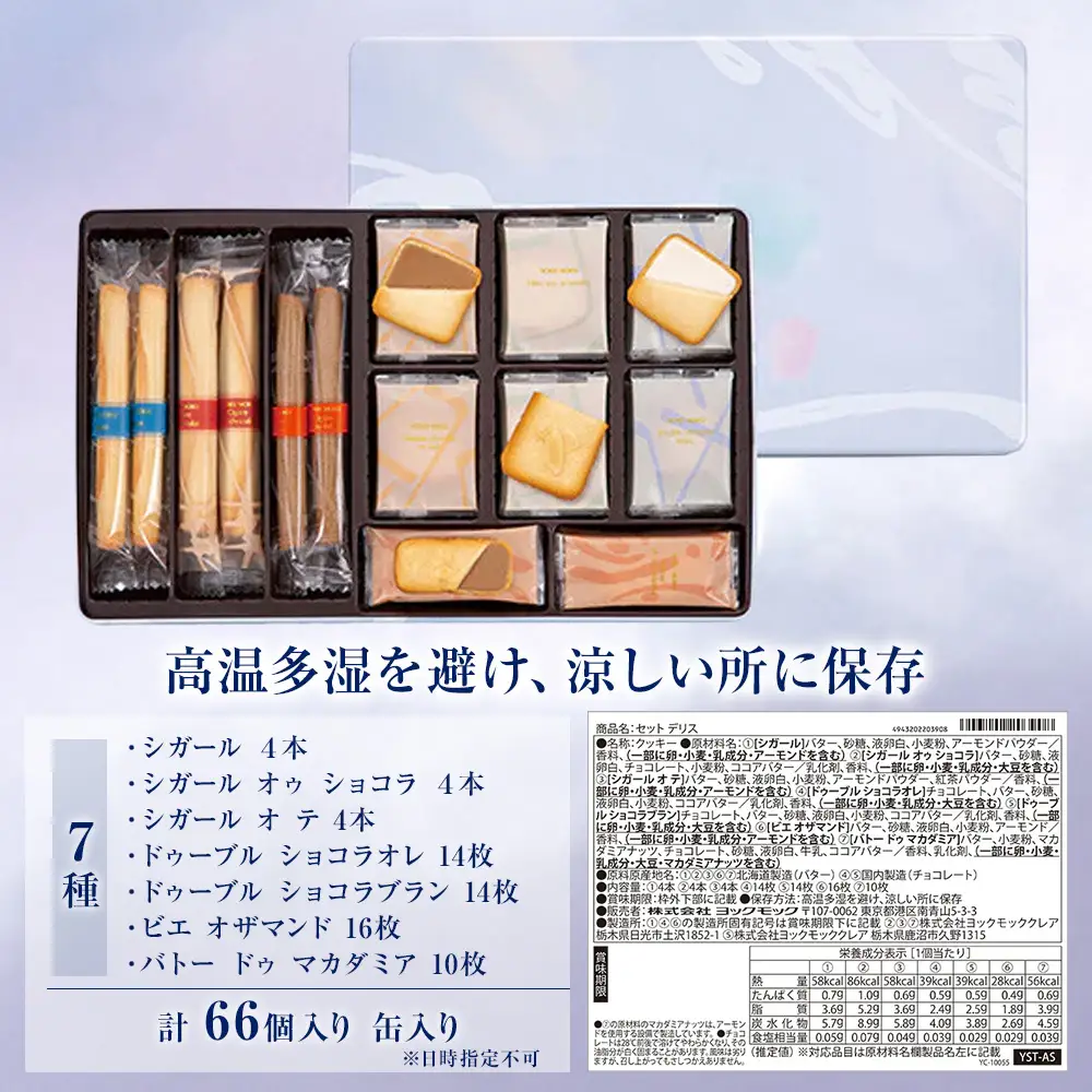 ヨックモック セット デリス｜66個入り yokumoku